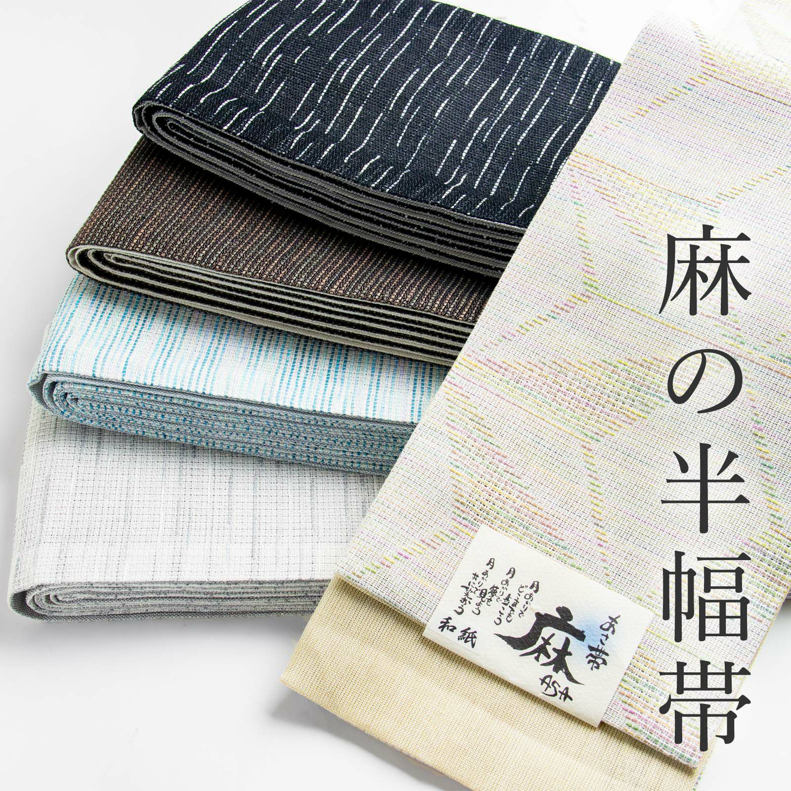 麻の半幅帯