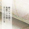 麻の半幅帯