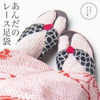 あんだのレース足袋