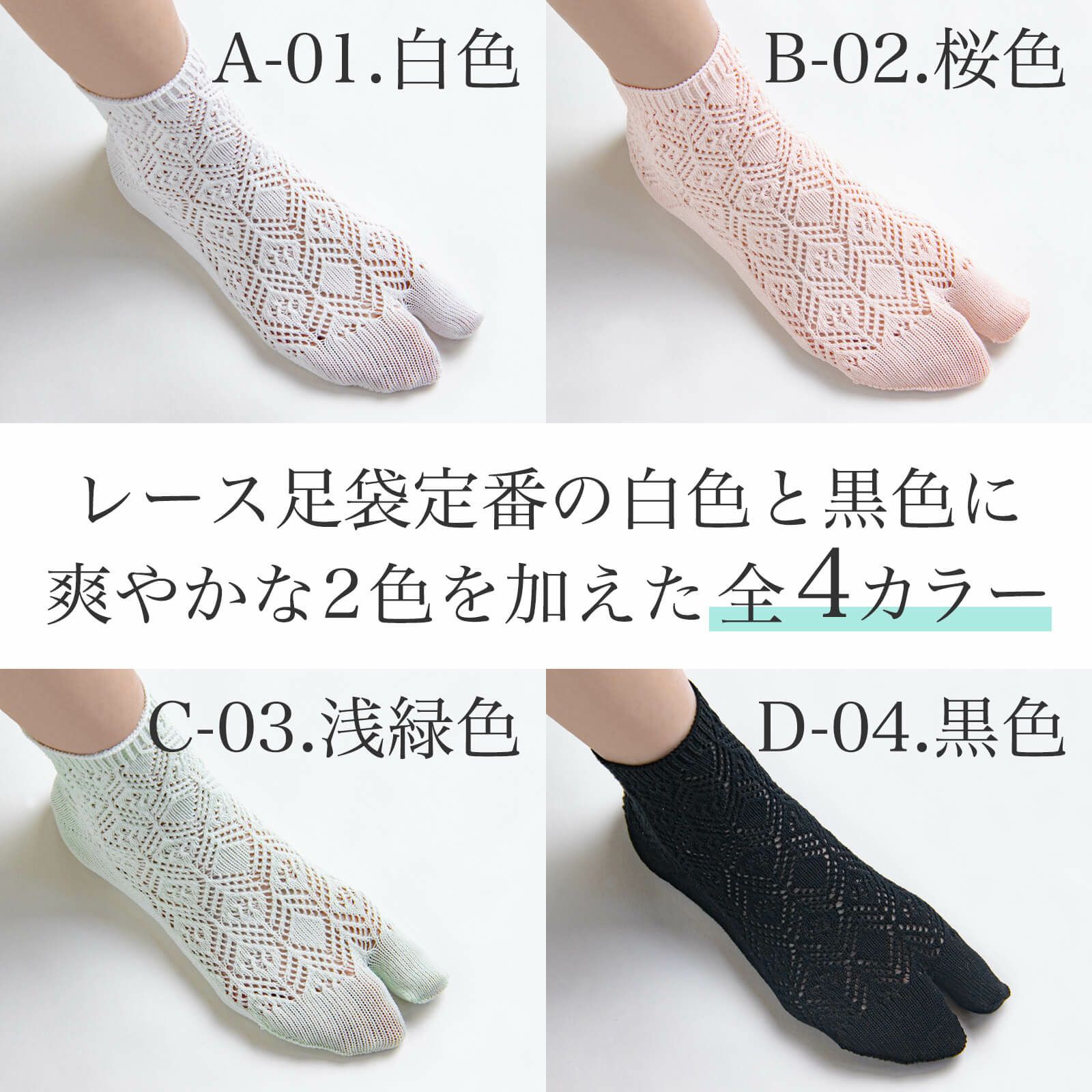 あんだのレース足袋