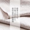 高級紋織半衿【染色タイプ】