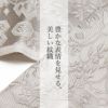 高級紋織半衿【染色タイプ】
