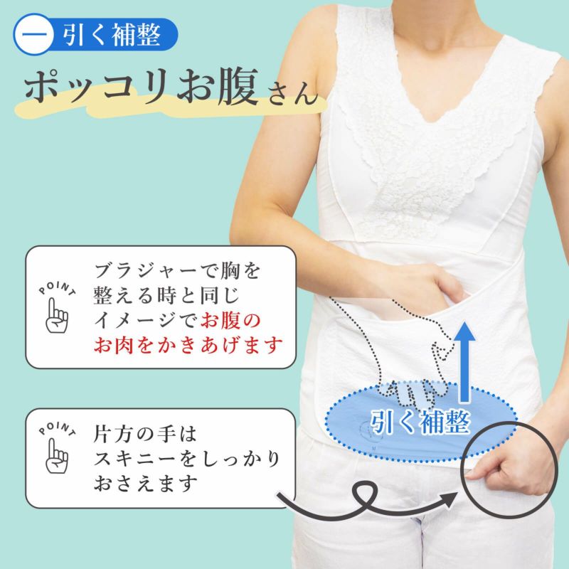 下腹、腰まわりの補整に：満点腰すっきりパッドスキニー