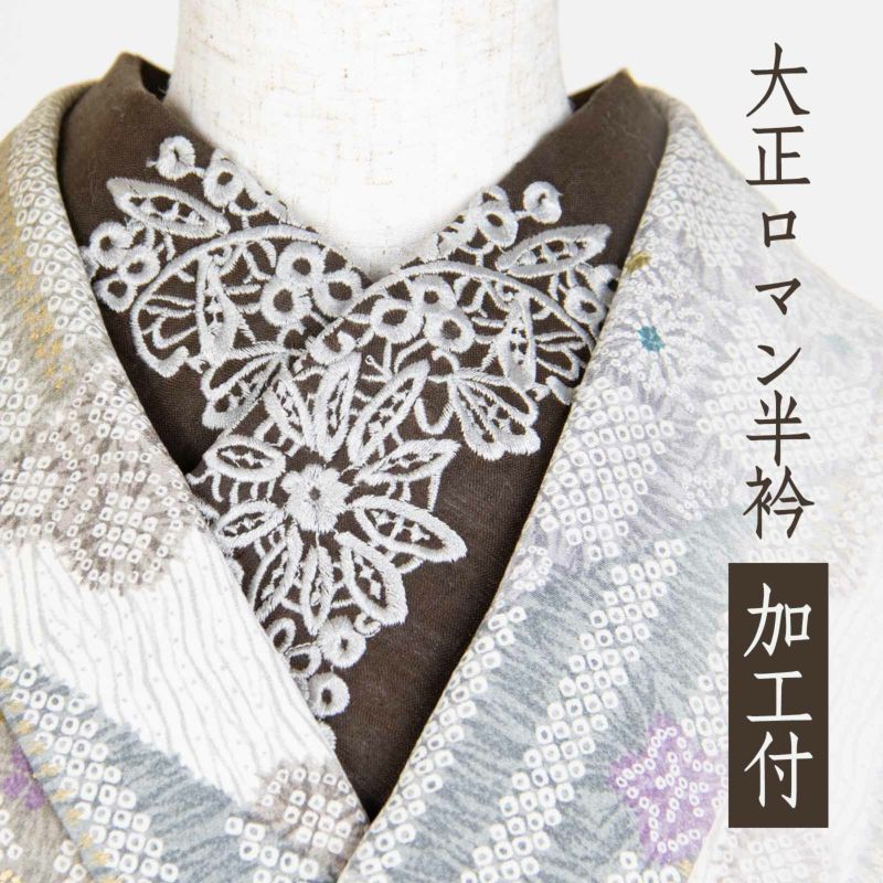 大正ロマン半衿加工付 | たかはしきもの工房 本店