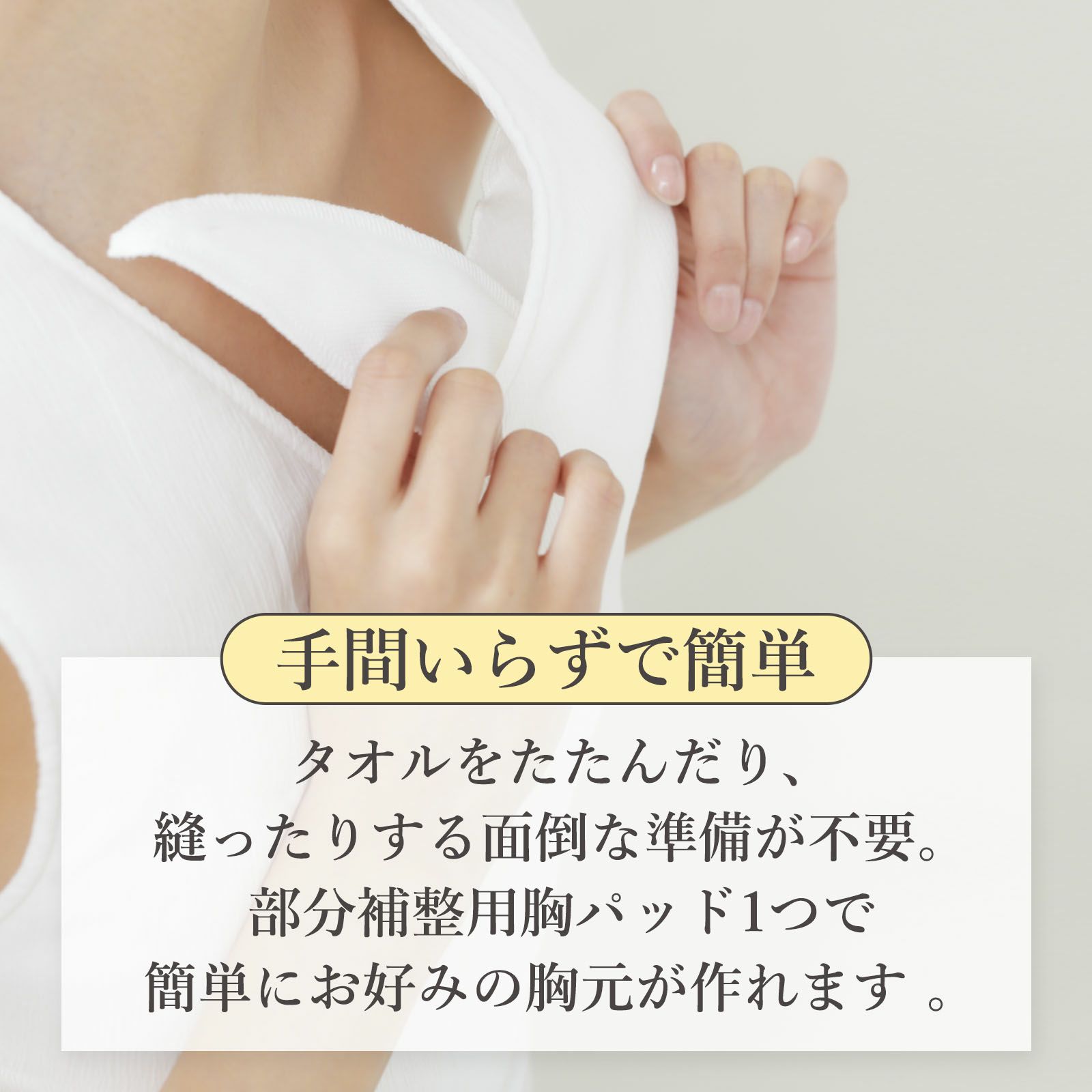 部分補整用胸パッドY字型
